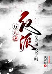 万人迷反派今天崩人设了吗语录