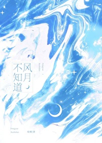 风月不知情深王爷