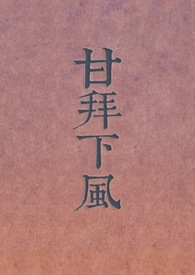 甘拜下风打一个数字